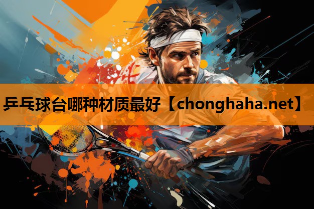 乒乓球台哪种材质最好 乒乓球台哪种材质最好