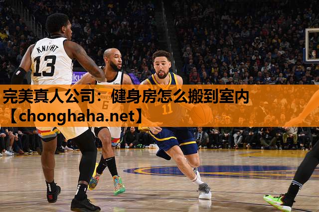 健身房怎么搬到室内 健身房怎么搬到室内