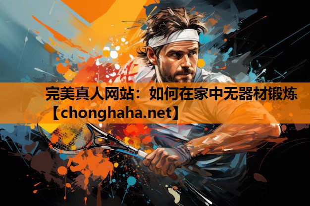 如何在家中无器材锻炼 如何在家中无器材锻炼