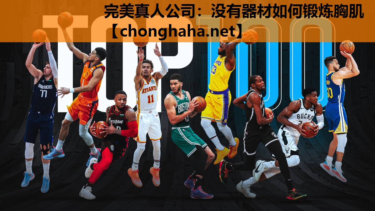 没有器材如何锻炼胸肌 没有器材如何锻炼胸肌