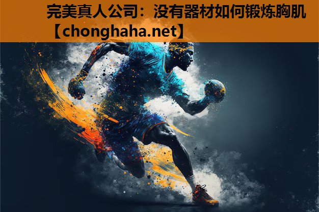 没有器材如何锻炼胸肌 没有器材如何锻炼胸肌