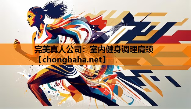 室内健身调理肩颈 室内健身调理肩颈