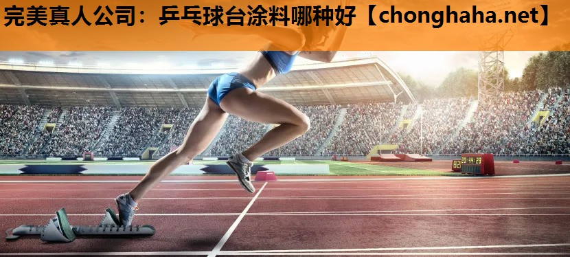 乒乓球台涂料哪种好 乒乓球台涂料哪种好