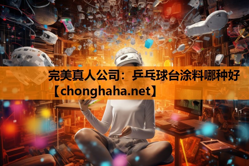 乒乓球台涂料哪种好 乒乓球台涂料哪种好