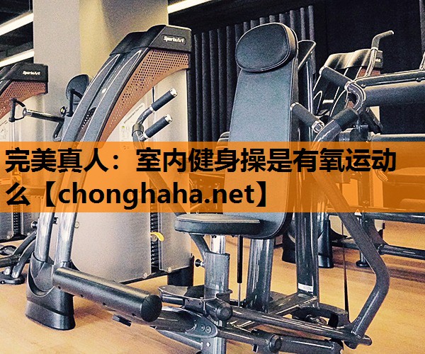室内健身操是有氧运动么 室内健身操是有氧运动么