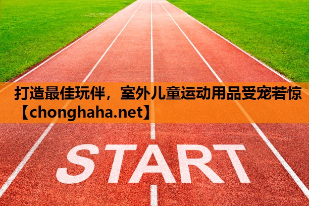打造最佳玩伴,室外儿童运动用品受宠若惊 打造最佳玩伴,室外儿童运动用品受宠若惊