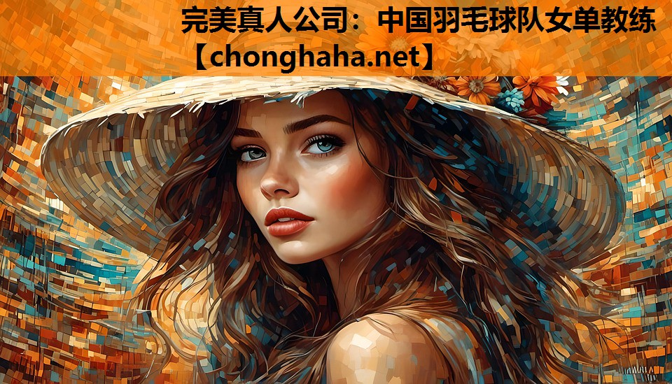 中国羽毛球队女单教练 中国羽毛球队女单教练