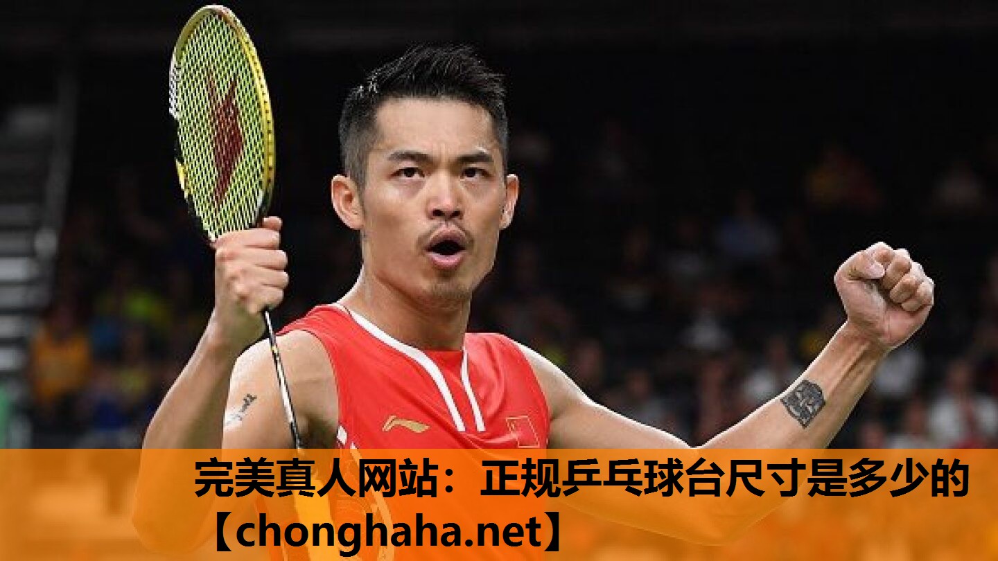 正规乒乓球台尺寸是多少的 正规乒乓球台尺寸是多少的