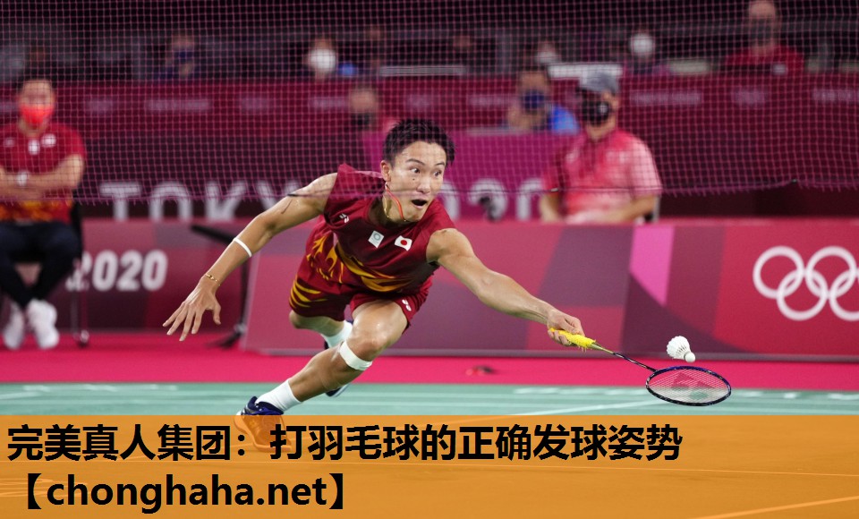 打羽毛球的正确发球姿势 打羽毛球的正确发球姿势
