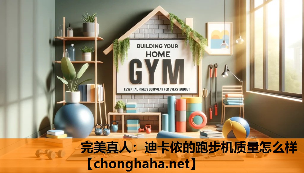 迪卡侬的跑步机质量怎么样