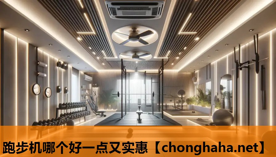 跑步机哪个好一点又实惠 跑步机哪个好一点又实惠