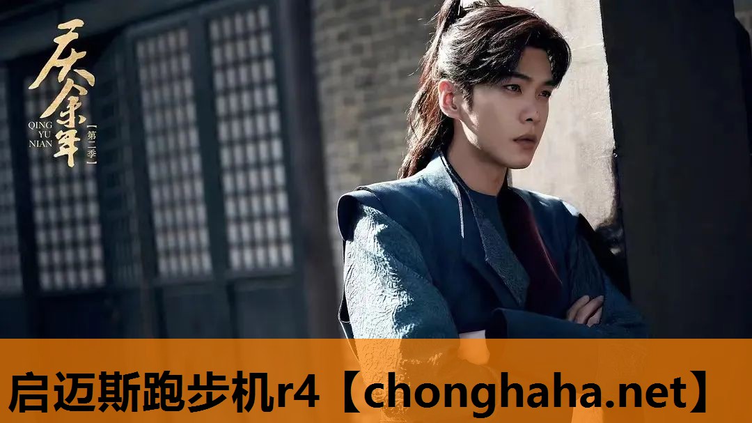 启迈斯跑步机r4 启迈斯跑步机r4