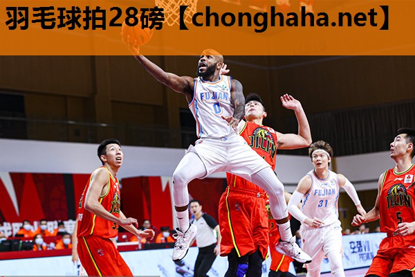 羽毛球拍28磅 羽毛球拍28磅