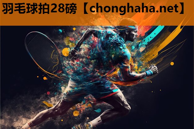 羽毛球拍28磅 羽毛球拍28磅