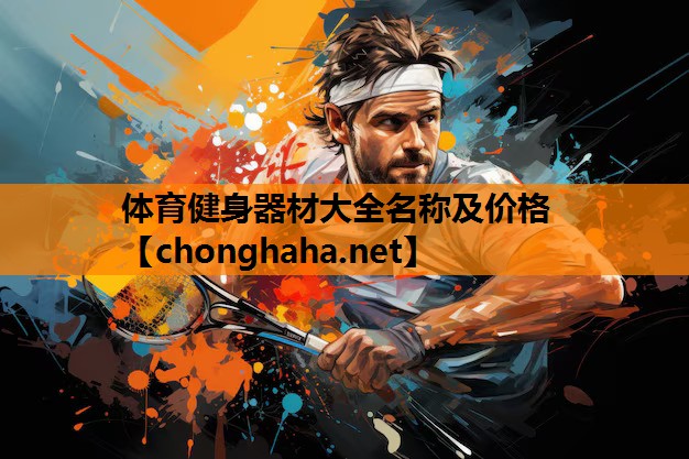 体育健身器材大全名称及价格 体育健身器材大全名称及价格